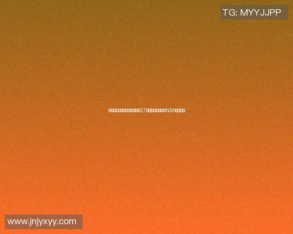 文班亚马法国队首秀表现惊艳27分轻取意大利引发NBA球探关注